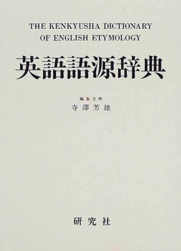 英語語源辞典 新装版 英語語源辞典〔新装版〕: The Kenkyusha
