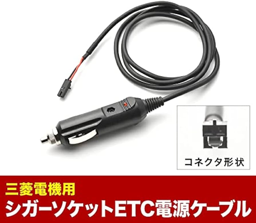 Amazon | INEX 互換品 ETC電源 シガーソケット ケーブル 三菱電機対応