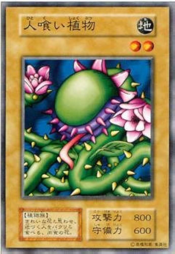 Amazon.co.jp: 遊戯王カード 人喰い植物 カードダス BOOSTER1 【ﾉｰﾏﾙ