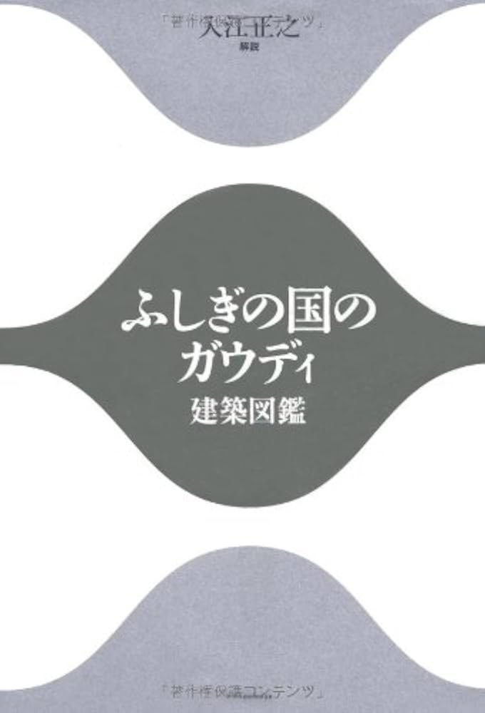 Amazon.co.jp: ふしぎの国のガウディ-建築図鑑- : 入江 正之(いりえ