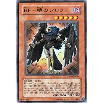 Amazon.co.jp: 遊戯王 CRMS-JP010-SR 《BF－暁のシロッコ》 Super