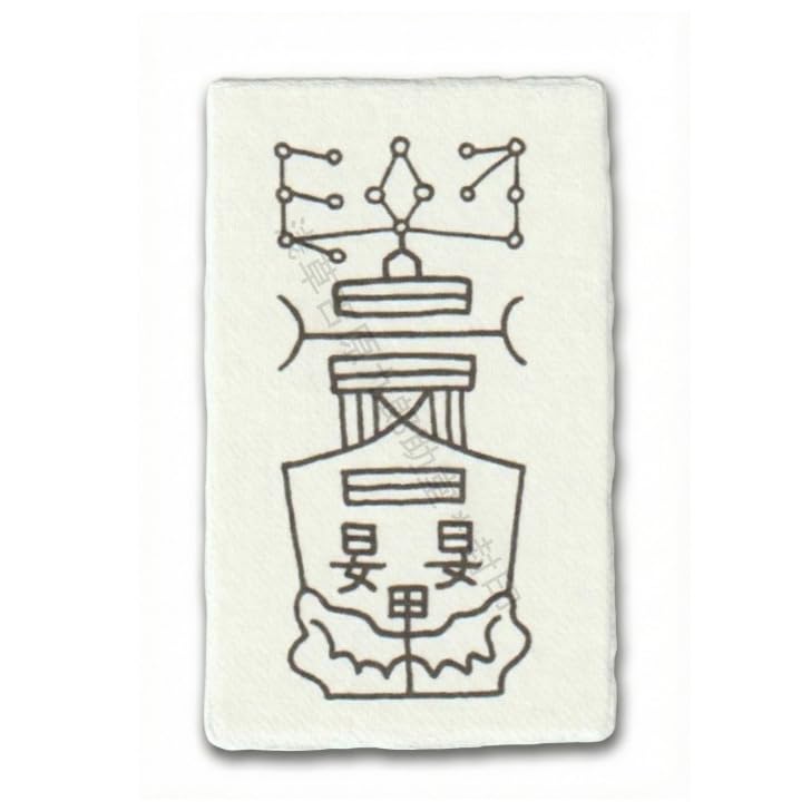 Amazon｜【呪い返し】 陰陽師に伝わる呪い返しの刀印護符 (お守り 呪い