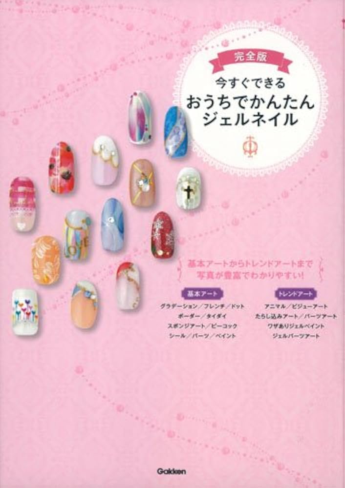 完全版 今すぐできる おうちでかんたんジェルネイル | 学研教育出版