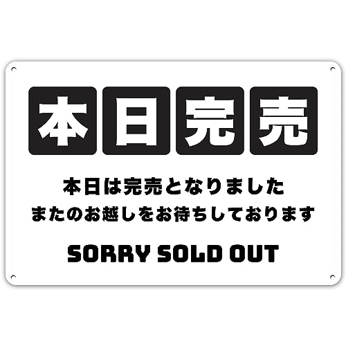 Amazon.co.jp: 本日は完売しました 看板 注意看板 警告サイン 安全標識