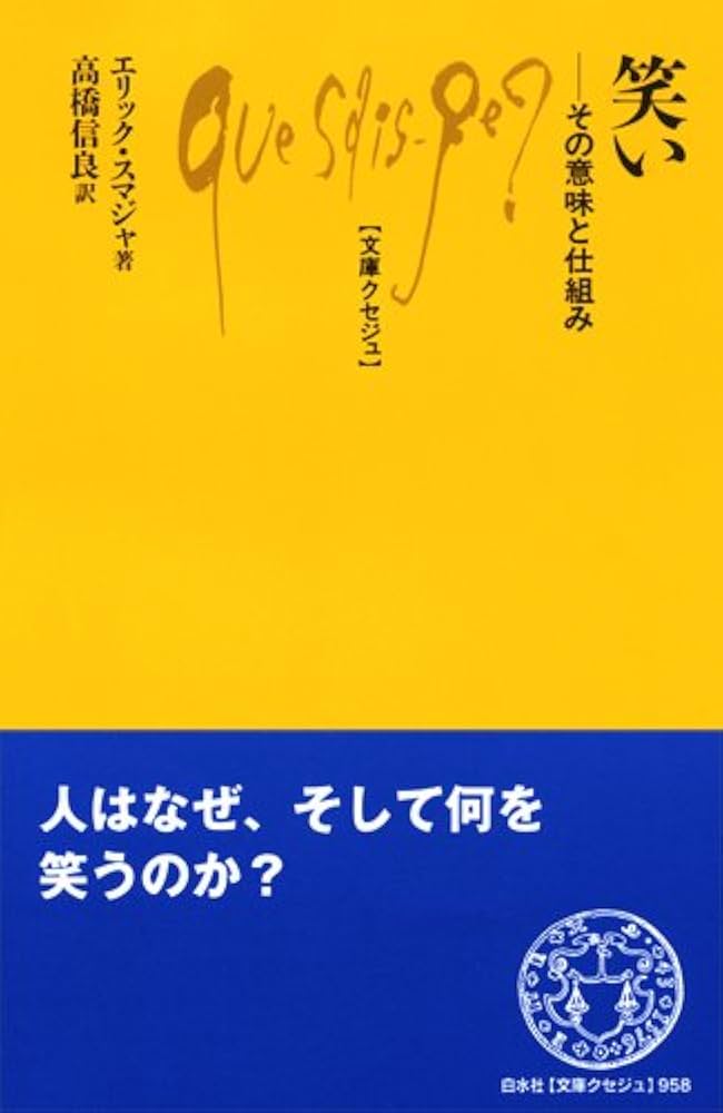 笑い ─ その意味と仕組み (文庫クセジュ958) | エリック スマジャ