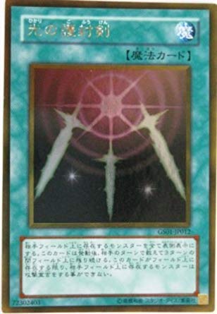 Amazon.co.jp: 遊戯王 GS01-JP012-GR 《光の護封剣》 Gold : ホビー