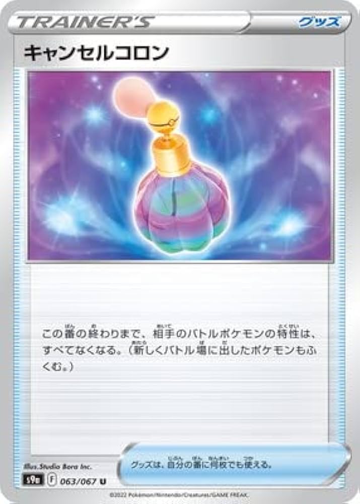 Amazon.co.jp: ポケモンカードゲーム PK-S9a-063 キャンセルコロン U