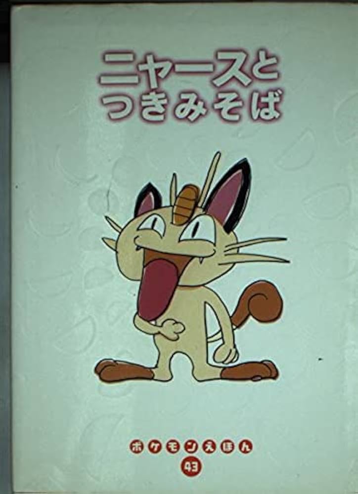 Amazon.co.jp: ニャースとつきみそば (ポケモンえほん 43) : いぬやま