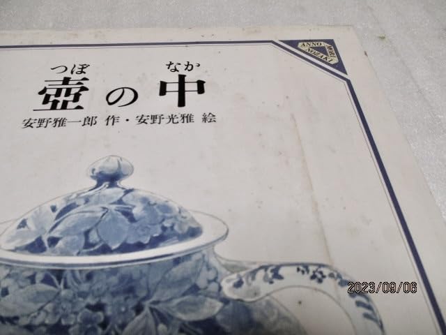 Amazon.co.jp: 『壺の中 美しい数学 4』 安野雅一郎（作）/安野光雅