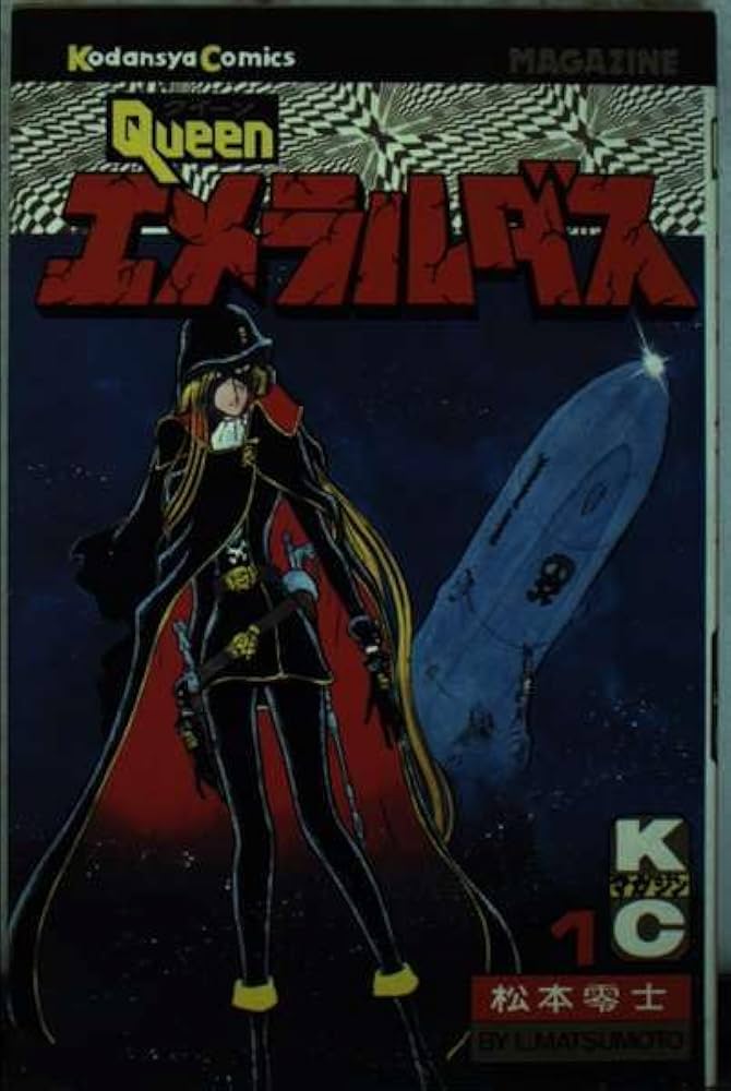 クイーンエメラルダス (1) (マガジンKC) | 松本 零士 |本 | 通販 | Amazon