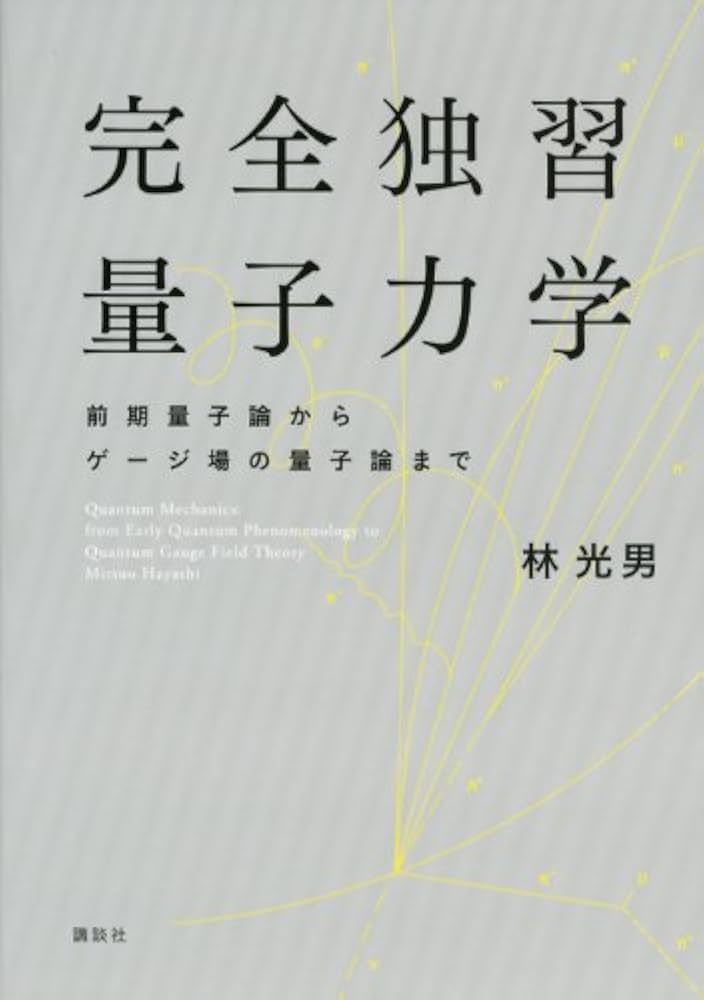 完全独習量子力学 前期量子論からゲージ場の量子論まで (KS物理専門書
