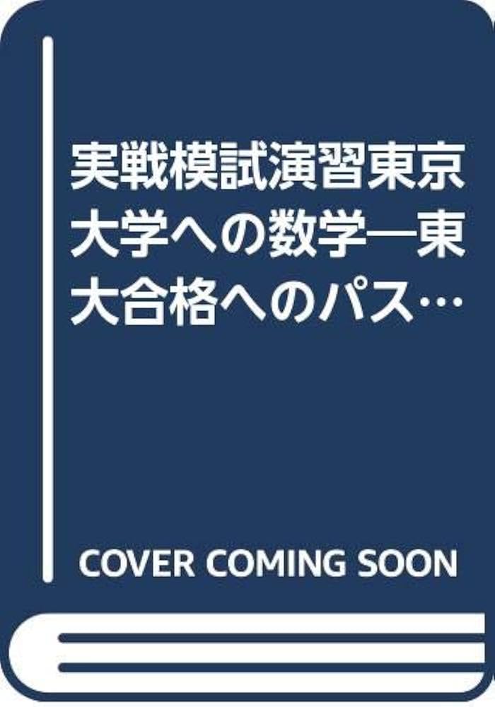実戦模試演習 東京大学への数学 (2002) (大学入試完全対策シリーズ