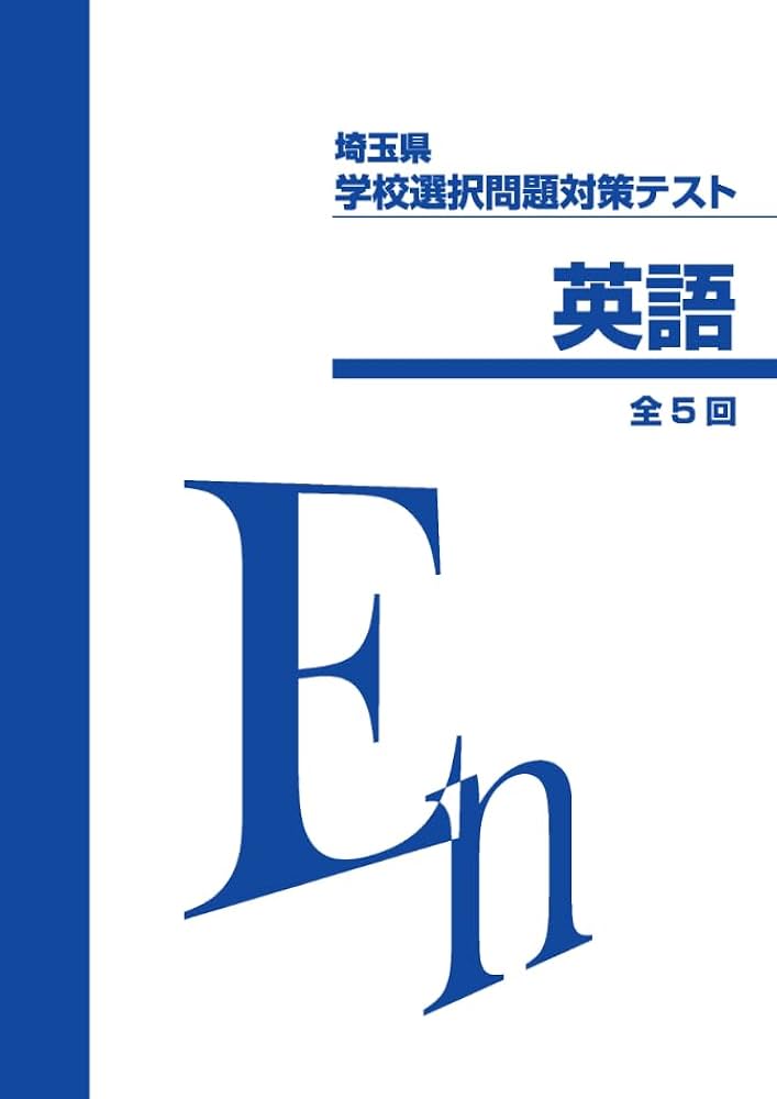 学校選択問題対策テスト 英語 埼玉県 【オリジナルボールペン付き