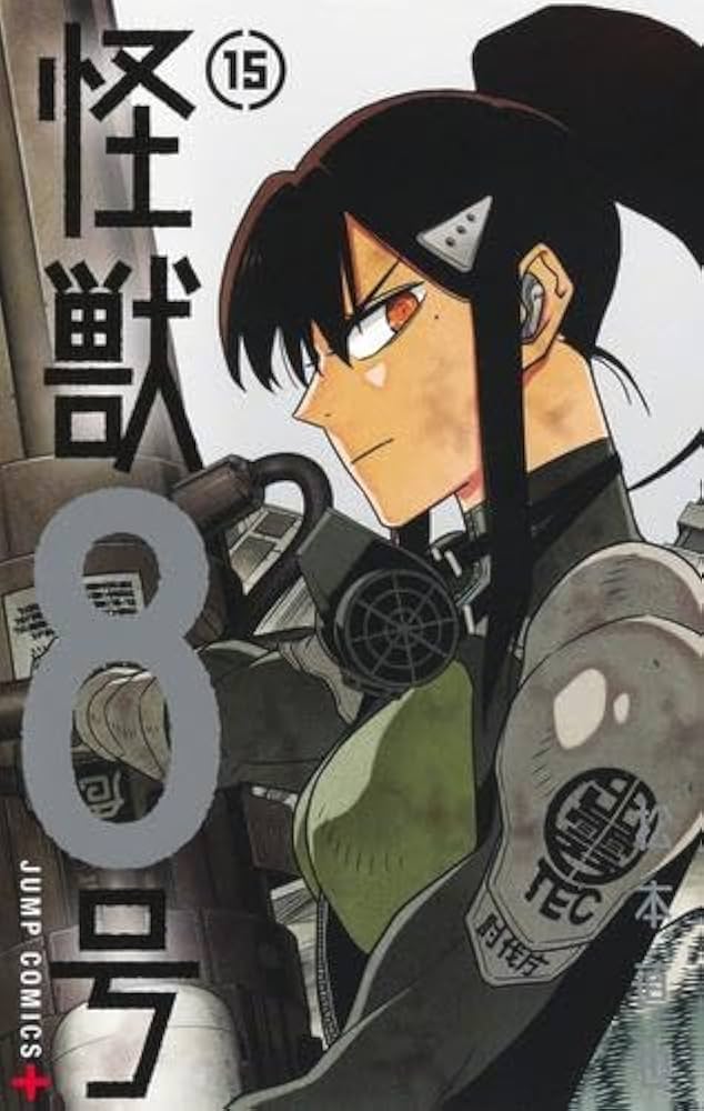 怪獣8号 コミック 1-15巻セット (集英社) | 松本直也 |本 | 通販 | Amazon