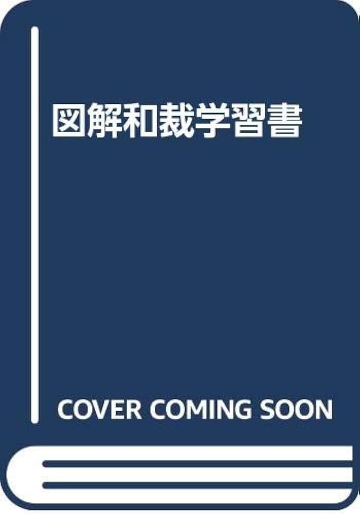 Amazon.co.jp: 図解和裁学習書 : Japanese Books