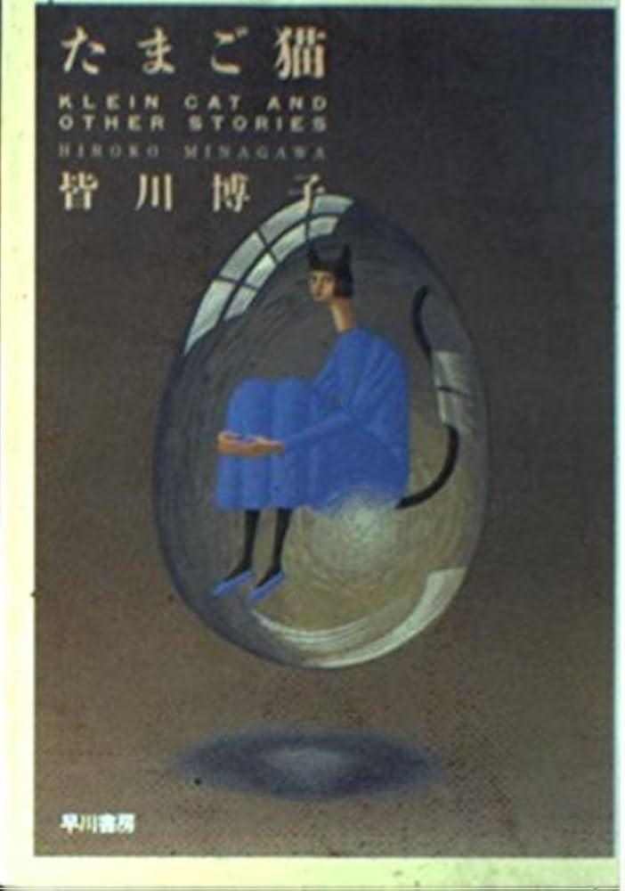 たまご猫 (ハヤカワ文庫 JA ミ 6-1) | 皆川 博子 |本 | 通販 | Amazon
