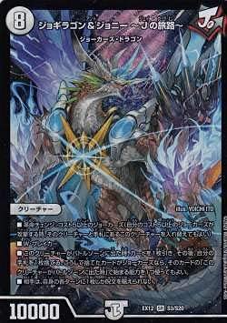 Amazon.co.jp: デュエルマスターズ DMEX12 S3/S20 ジョギラゴン