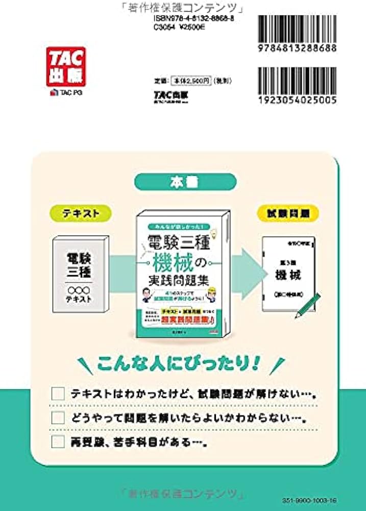 みんなが欲しかった! 電験三種 機械の実践問題集 | 尾上 建夫 |本