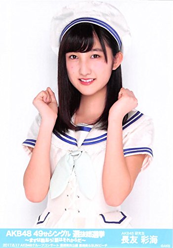 Amazon.co.jp: 【長友彩海】 公式生写真 AKB48 49thシングル 選抜総