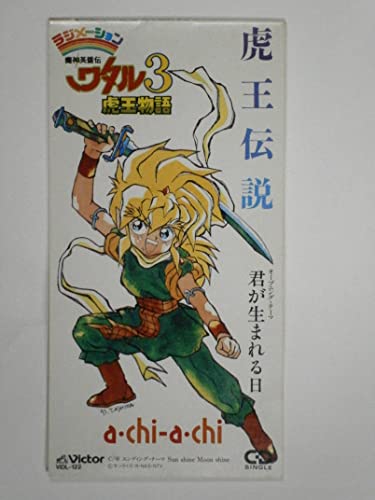 魔神英雄伝ワタル3 虎王物語 | 魔神英雄伝ワタルシリーズ | ORICON NEWS