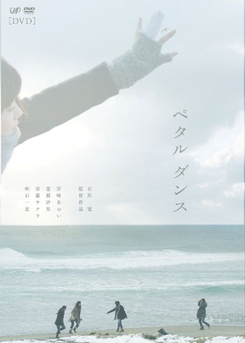 Amazon.co.jp: ペタル ダンス [DVD] : 宮崎あおい, 忽那汐里, 安藤