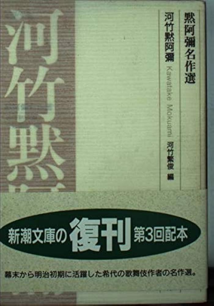 黙阿彌名作選 (新潮文庫 B 3-4) | 河竹 黙阿弥, 河竹 繁俊 |本 | 通販