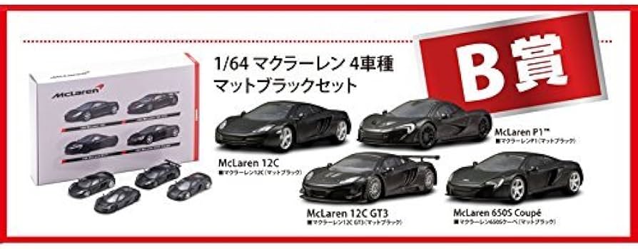 Amazon.co.jp: 1/64 京商ミニカーくじ マクラーレン B賞 マット
