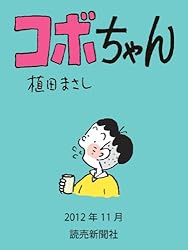 コボちゃん 2025年4月 (読売ebooks) | 植田まさし | マンガ | Kindle