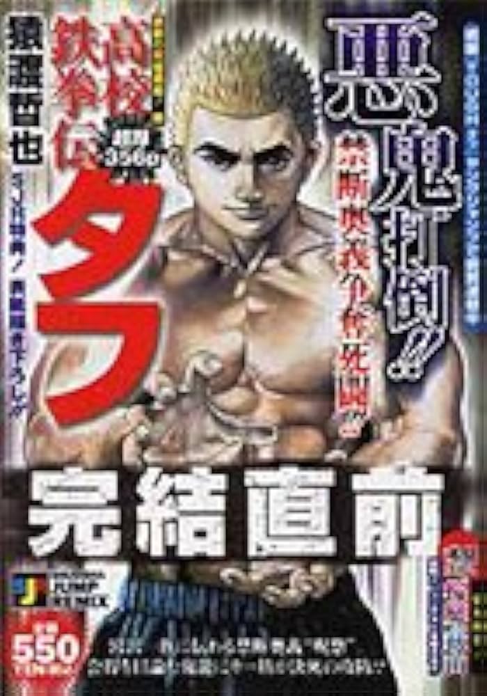 高校鉄拳伝タフ 禁断の究極奥義!編 (SHUEISHA JUMP REMIX) | 猿渡 哲也