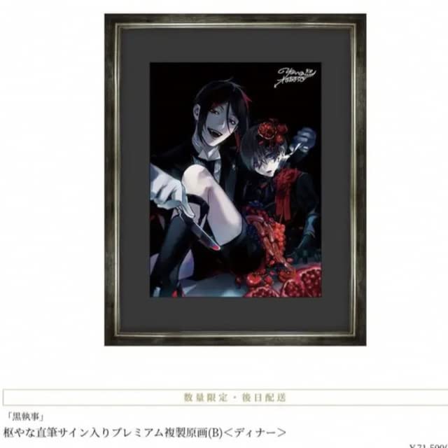 Amazon.co.jp: 黒執事展 複製原画 枢やな ディナー : おもちゃ