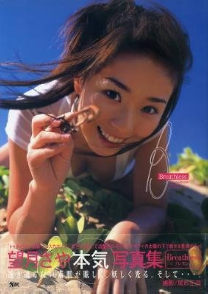 Amazon.co.jp: 望月さや写真集 Bresthless : 本