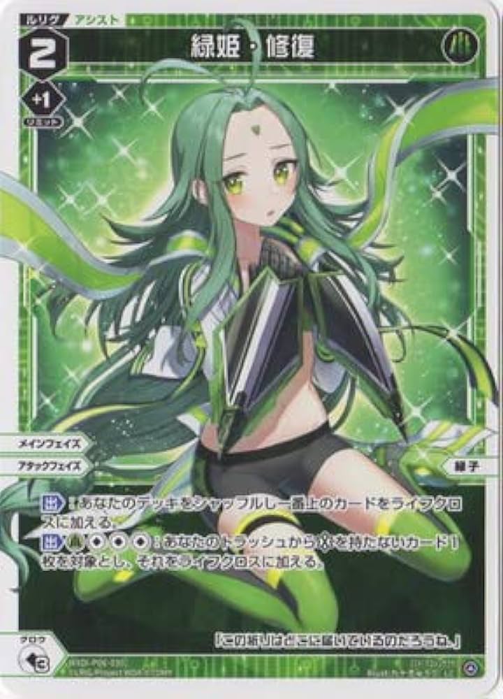 Amazon.co.jp: WIXOSS-ウィクロス- WXDi-P06-030 緑姫・修復 LC : おもちゃ