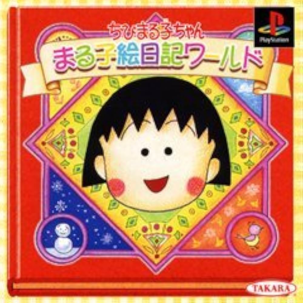 Amazon | ちびまる子ちゃん まる子絵日記ワールド | ゲームソフト