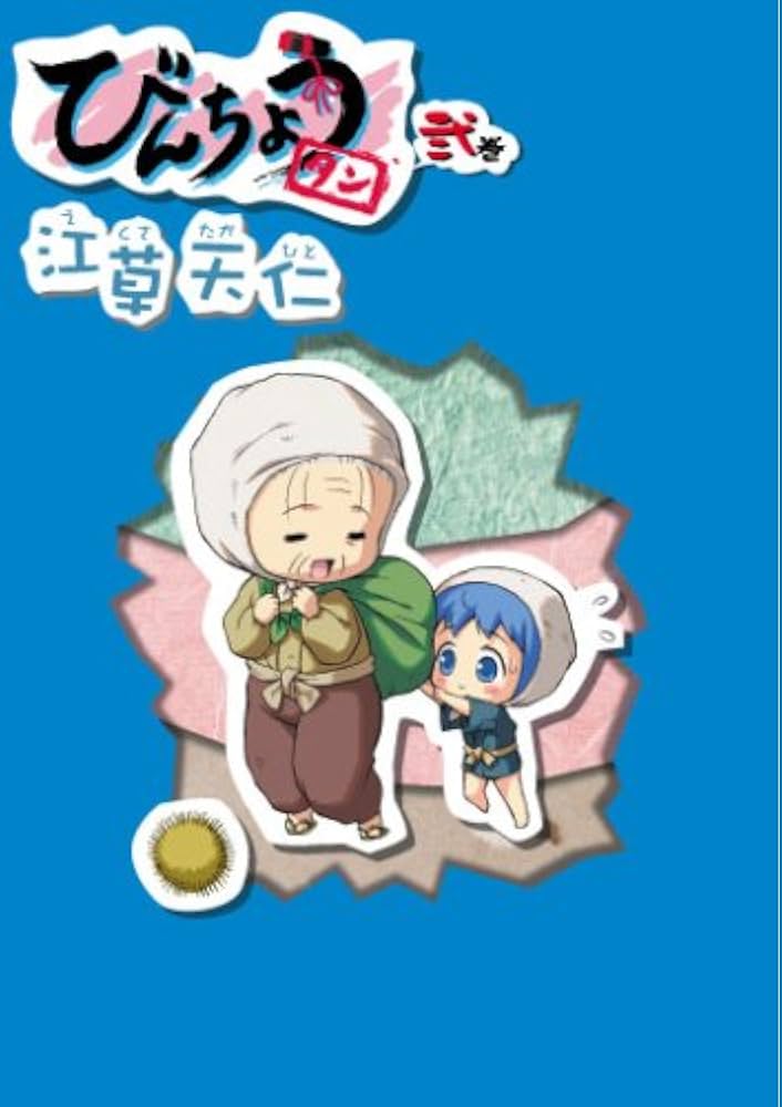 びんちょうタン(2) 初回限定版 | 江草 天仁 |本 | 通販 | Amazon