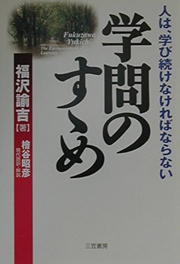 学問のすゝめ: 人は、学び続けなければならない : 福沢 諭吉: Amazon