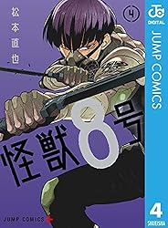 Amazon.co.jp: 怪獣8号 4 (ジャンプコミックスDIGITAL) 電子書籍