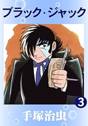 ブラック・ジャック 21 | 手塚治虫 | マンガ | Kindleストア | Amazon