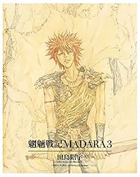 Amazon.co.jp: MADARA ARCHIVES 4 魍魎戦記摩陀羅BASARA(1) 【単巻