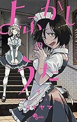 Amazon.co.jp: よふかしのうた（20） (少年サンデーコミックス