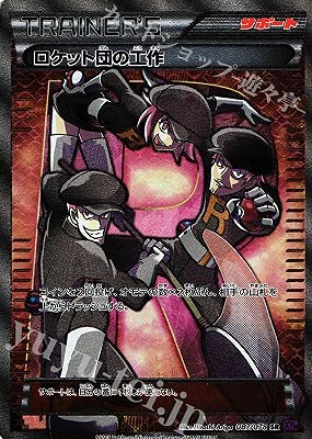 Amazon.co.jp: ポケモンカードゲーム PK-XY10-087 ロケット団の工作 SR