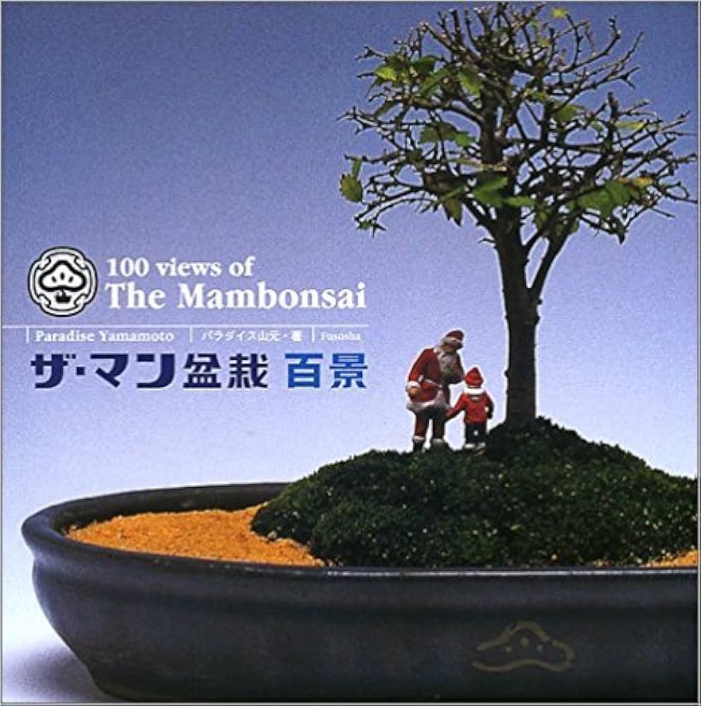 Amazon.com: ザ・マン盆栽百景: 9784594038106: パラダイス山元: Books