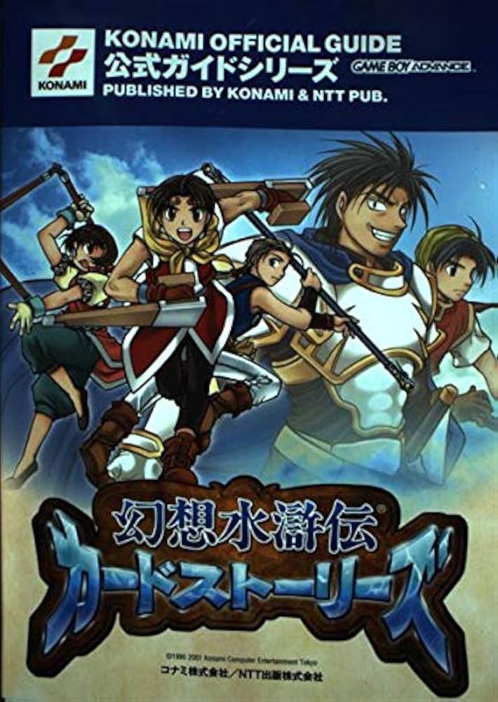 幻想水滸伝カードストーリーズ公式ガイド (KONAMI OFFICIAL GUIDE 公式