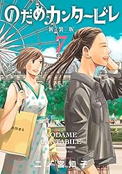 のだめカンタービレ 新装版（13） (Kissコミックス) | 二ノ宮