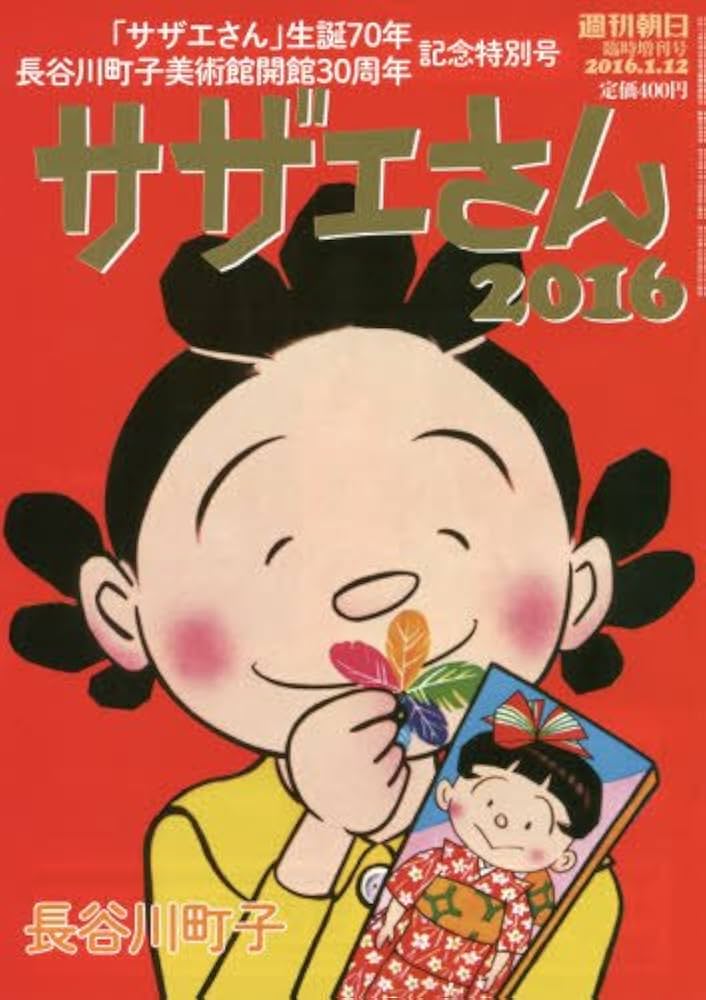 Amazon.co.jp: 週刊朝日増刊 「サザエさん」 : Japanese Books