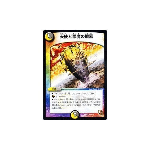 Amazon.co.jp: デュエルマスターズ[デュエマ] 天使と悪魔の墳墓 [最強