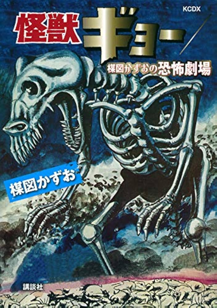 怪獣ギョー/楳図かずおの恐怖劇場 (KCデラックス) | 楳図 かずお |本