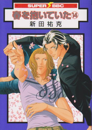 Amazon.co.jp: 春を抱いていた 14 (スーパービーボーイコミックス