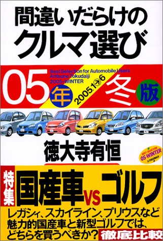 Amazon.co.jp: 間違いだらけのクルマ選び 2005年冬版 : 徳大寺 有恒: 本