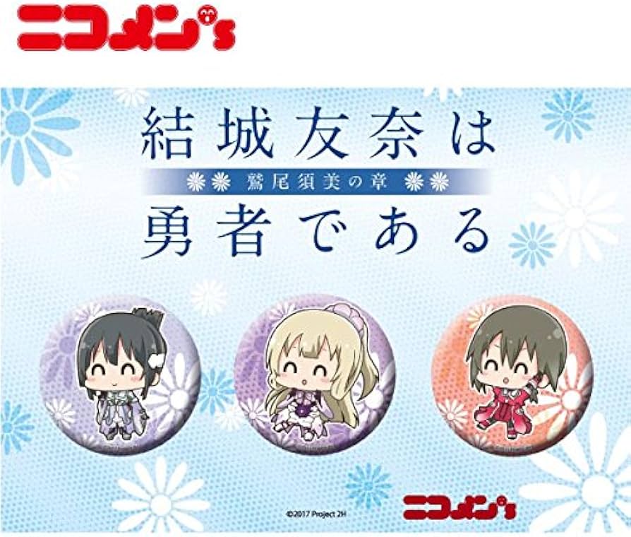 Amazon.co.jp: 結城友奈は勇者である -鷲尾須美の章-/-勇者の章- 鷲尾
