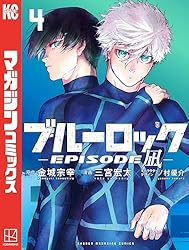 Amazon.co.jp: ブルーロック－EPISODE 凪－（7） (週刊少年